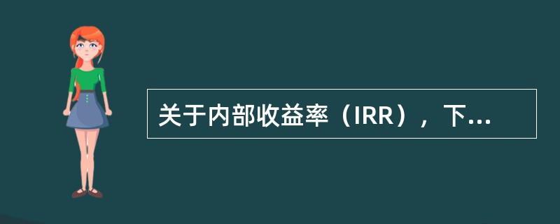 关于内部收益率（IRR），下列说法错误的是（）。