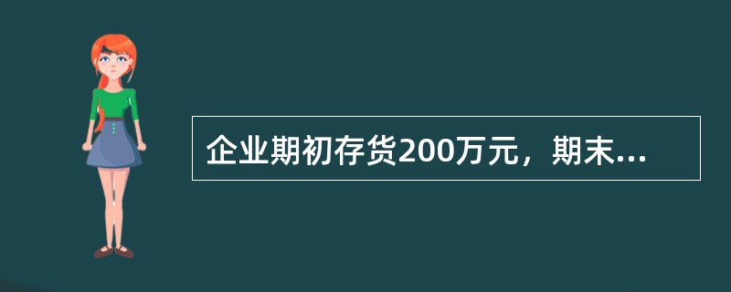 企业期初存货200万元，期末存货300万元，本期产品销售收入为1 500万元，本期产品销售成本为1 000万元，则该存货周转率为()次。