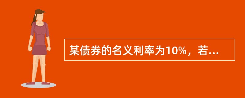 某债券的名义利率为10%，若一年中通货膨胀率为5%，则投资者的实际收益率为（）。