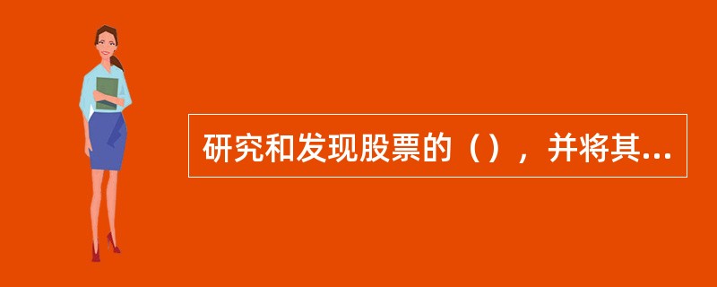 研究和发现股票的（），并将其与市场价格比较，进而决定投资策略是证券分析师的主要任务。