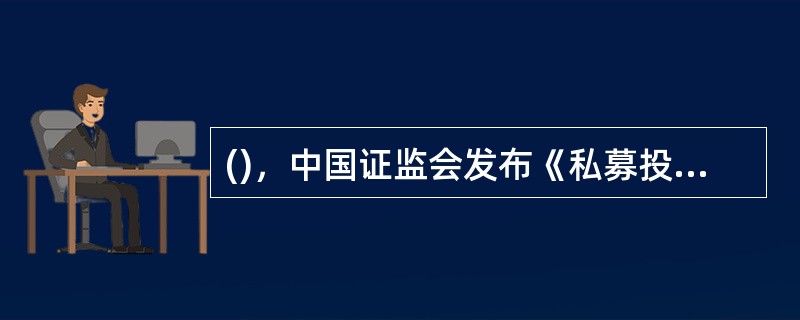 ()，中国证监会发布《私募投资基金监督管理暂行办法》。
