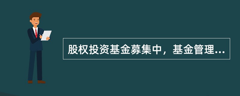 股权投资基金募集中，基金管理人需要保证募集推介内容的（　）。