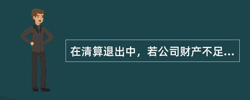 在清算退出中，若公司财产不足清偿债务的，清算组有责任向有管辖权的人民法院申请宣告破产，经人民法院裁定宣告破产后，清算组应当将清算事务移交()。