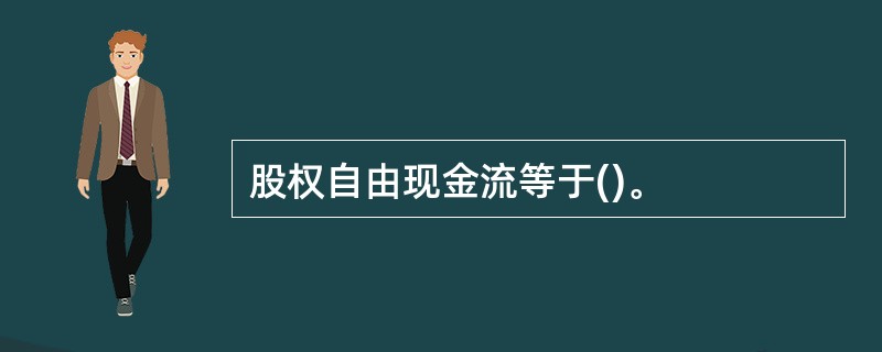 股权自由现金流等于()。