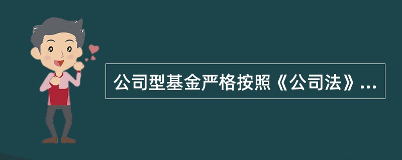 公司型基金严格按照《公司法》而设立，有限责任公司中股东以其__________为限对公司承担责任，股份有限公司中股东以其_________为限对公司承担责任，公司型基金是以其__________对公司