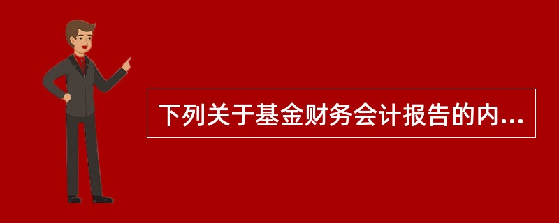 下列关于基金财务会计报告的内容的说法，错误的是()。