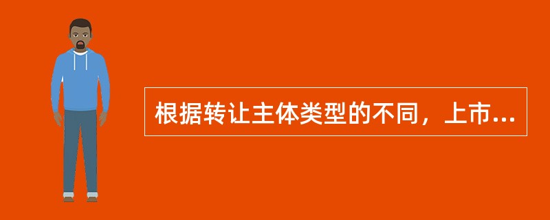 根据转让主体类型的不同，上市公司股份协议转让可以分为()。