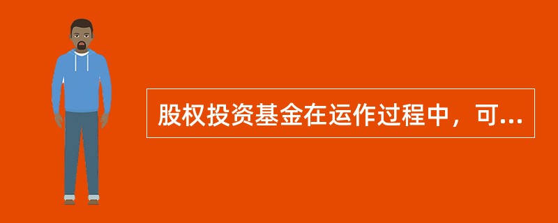 股权投资基金在运作过程中，可能产生的费用不包括()。