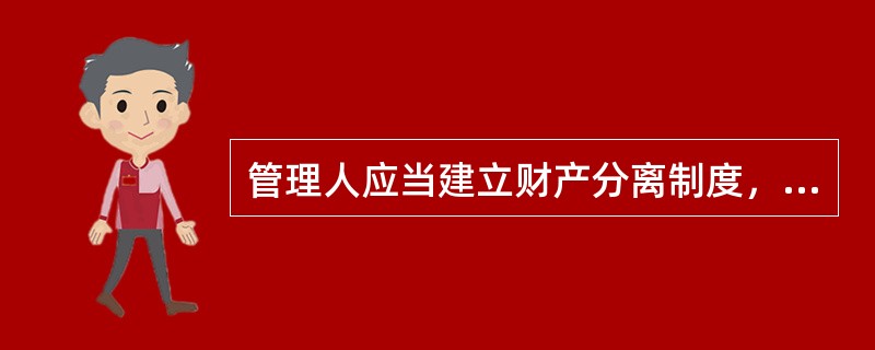 管理人应当建立财产分离制度，私募基金财产与私募基金管理人固有资产之间.不同私募基金财产之间.私募基金财产和其他财产之间要（）。