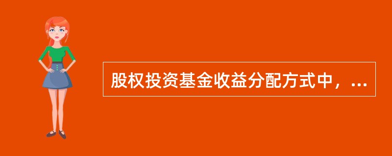 股权投资基金收益分配方式中，按基金分配时可分配资金首先用于返还全体投资者的出资本金，相比较而言，按单一项目分配（　）。