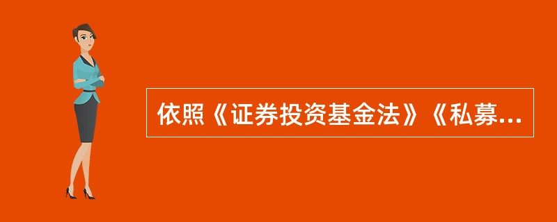 依照《证券投资基金法》《私募投资基金监督管理暂行办法》和其他有关规定，对股权投资基金业务活动实施监督管理的机构是（）。