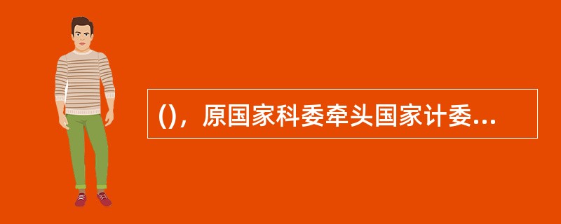 ()，原国家科委牵头国家计委等多部委组织成立“国家创业投资机制研究小组”，研究推动创业投资发展的政策措施。