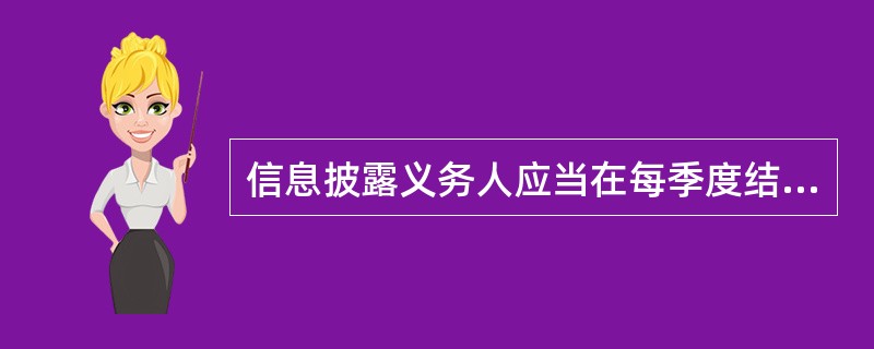 信息披露义务人应当在每季度结束之日起()个工作日以内向投资者披露基金净值.主要财务指标以及投资组合情况等信息。