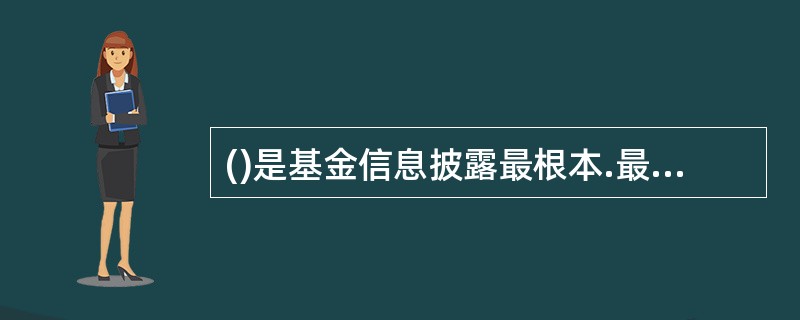 ()是基金信息披露最根本.最重要的原则