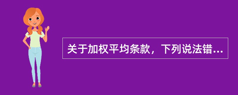 关于加权平均条款，下列说法错误的是()。