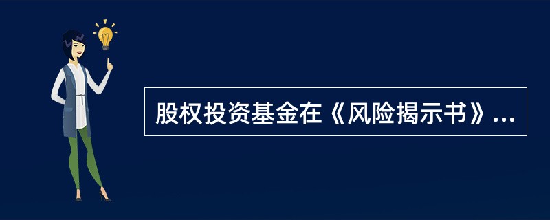 股权投资基金在《风险揭示书》中，应揭示的风险包括()。<br />Ⅰ基金未托管风险<br />Ⅱ流动性风险<br />Ⅲ募集失败风险<br />Ⅳ资金损