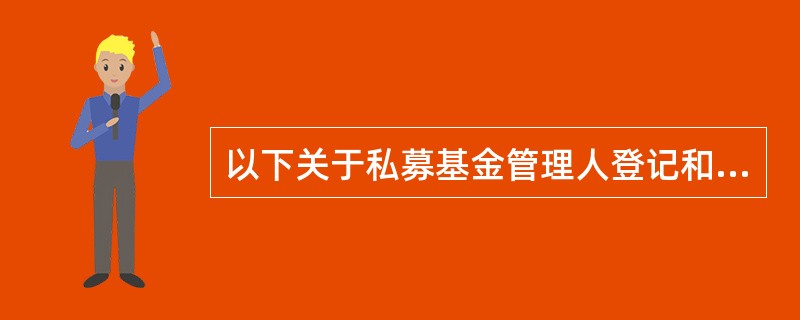 以下关于私募基金管理人登记和私募基金备案的说法，错误的是()。