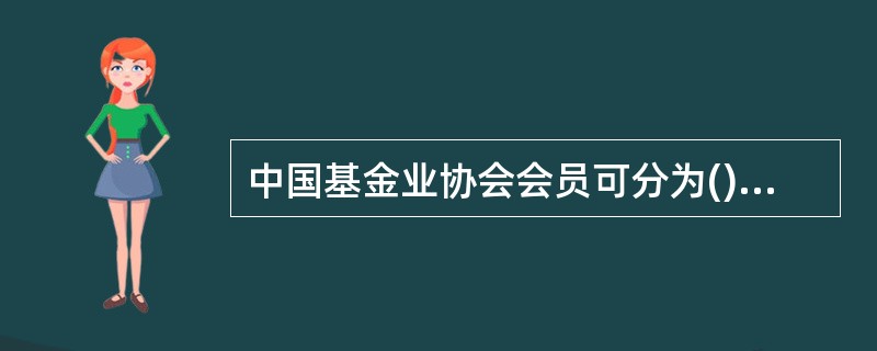 中国基金业协会会员可分为()。<br />Ⅰ普通会员<br />Ⅱ联席会员<br />Ⅲ观察会员<br />Ⅳ特别会员