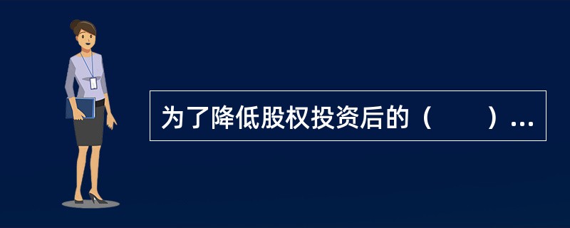 为了降低股权投资后的（　　），股权投资基金管理人通常会参与被投资企业股东大会。