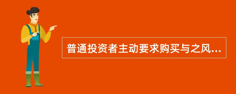 普通投资者主动要求购买与之风险承受能力不匹配的基金产品的，下列说法错误的是()。