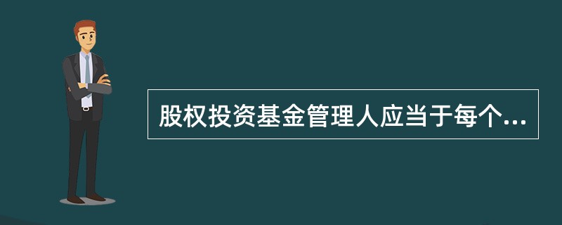 股权投资基金管理人应当于每个会计年度结束后的()个月内，向中国证券投资基金业协会报送经会计师事务所审计的年度财务报告和所管理股权投资基金年度投资运作基本情况。