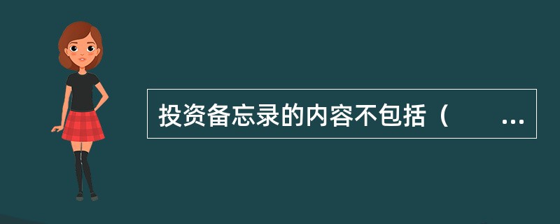 投资备忘录的内容不包括（　　）。