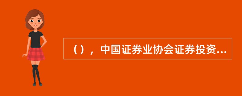 （），中国证券业协会证券投资基金业委员会成立。