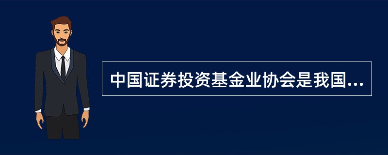 中国证券投资基金业协会是我国股权投资基金的自律组织，依法对股权投资基金业（）。<br />Ⅰ.开展行业自律 <br />Ⅱ.提供行业服务<br />Ⅲ.促进行业发展