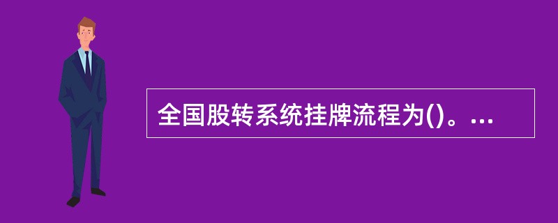 全国股转系统挂牌流程为()。<br />Ⅰ决策改制阶段<br />Ⅱ反馈审核阶段<br />Ⅲ材料制作阶段<br />Ⅳ登记挂牌阶段