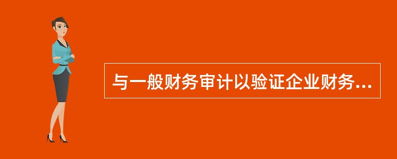 与一般财务审计以验证企业财务报表真实性为目的不同，财务尽职调查的主要目的是评估企业存在的财务风险以及（）。