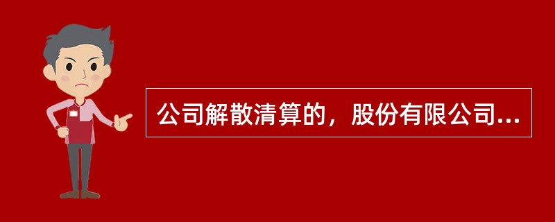 公司解散清算的，股份有限公司的清算组由董事或者（  ）确定的人员组成。