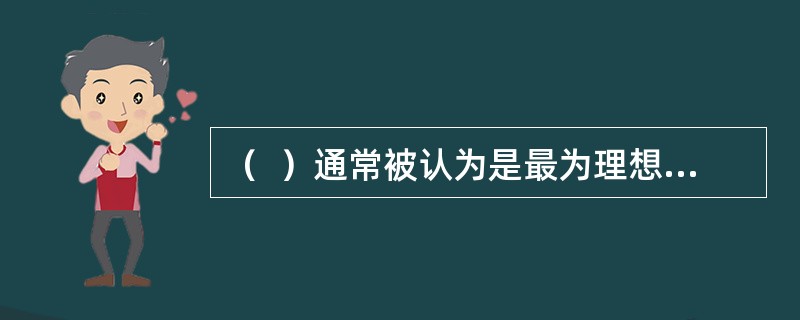 （  ）通常被认为是最为理想的退出方式之一