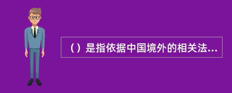 （）是指依据中国境外的相关法律在中国境外设立，主要以外币对中国境内非公开交易股权进行投资的基金。