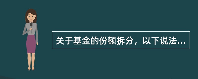 关于基金的份额拆分，以下说法正确的是（　　）。[2017年11月真题]