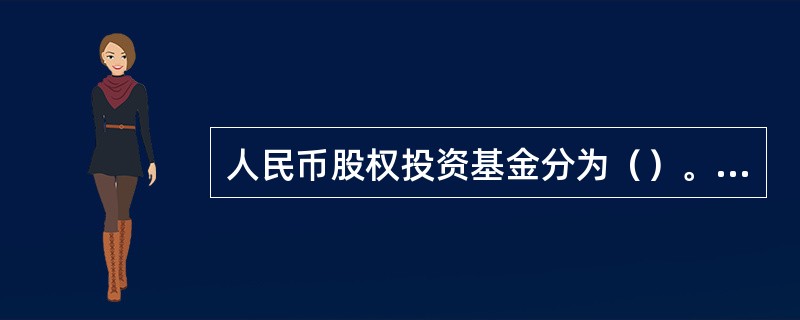 人民币股权投资基金分为（）。<br />Ⅰ.内资人民币股权投资基金<br />Ⅱ.外资人民币股权投资某金<br />Ⅲ.合资人民币股权投资基金<br />