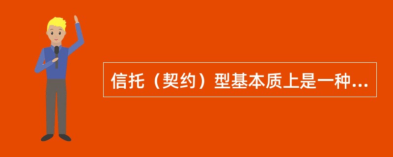 信托（契约）型基本质上是一种（）。