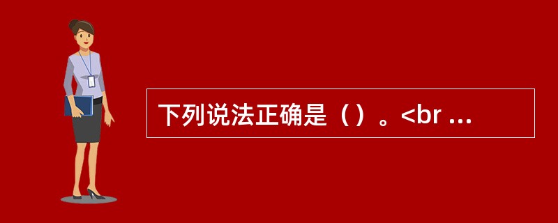 下列说法正确是（）。<br />Ⅰ.创业投资基金，是指主要投资于处于各个创业阶段的未上市成长性企业的股权投资基金<br />Ⅱ.创业投资的投资对象仅为早期.中期两个发展阶段的未