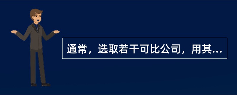 通常，选取若干可比公司，用其可比倍数的（）作为目标公司的倍数参考值。