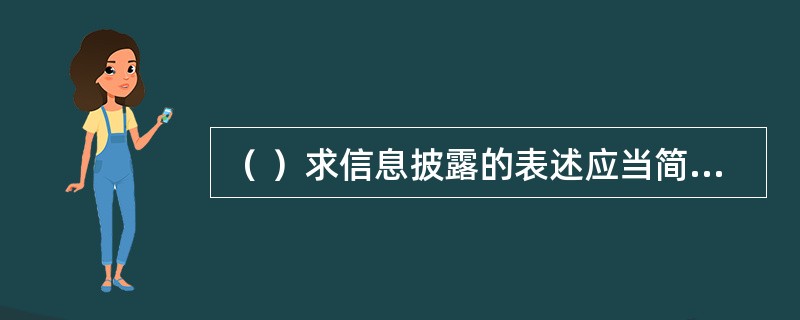 （ ）求信息披露的表述应当简明扼要，通俗易懂