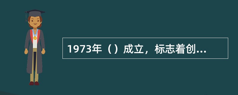 1973年（）成立，标志着创业投资在美国发展成为专门行业。