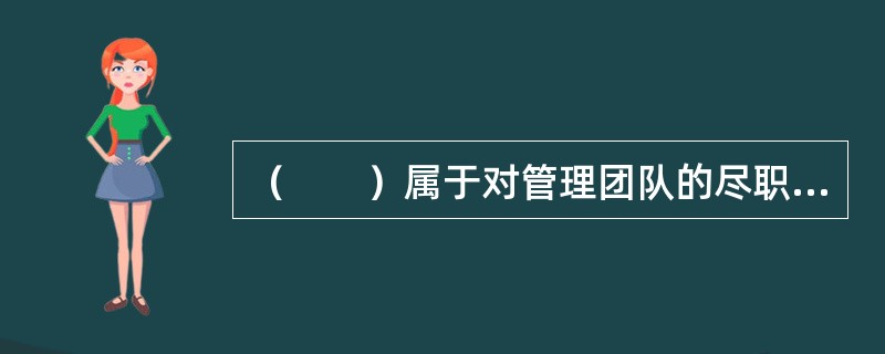 （　　）属于对管理团队的尽职调查范围。