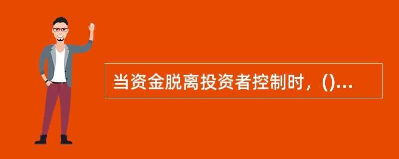 当资金脱离投资者控制时，()是保障资金安全的有效方式。