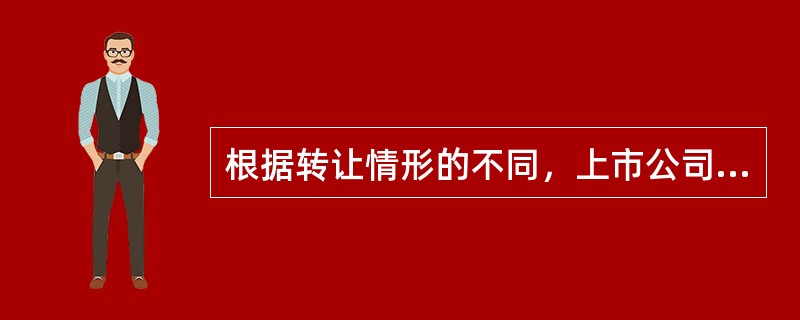 根据转让情形的不同，上市公司股份协议转让可以分为（  ）等。