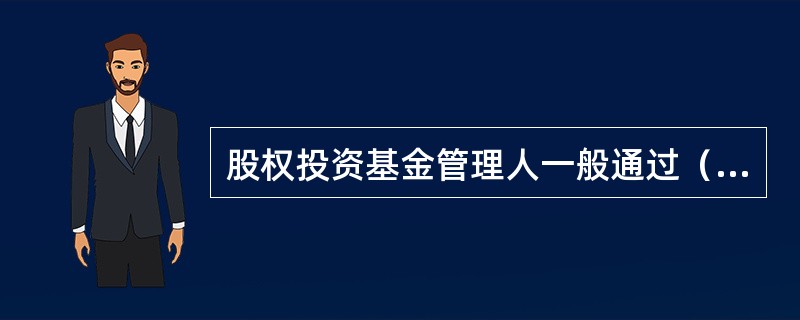 股权投资基金管理人一般通过（）渠道和方式参与投资后管理。<br />Ⅰ.参与被投资企业股东大会<br />Ⅱ.参与被投资企业监事会<br />Ⅲ.关注被投资企业的经