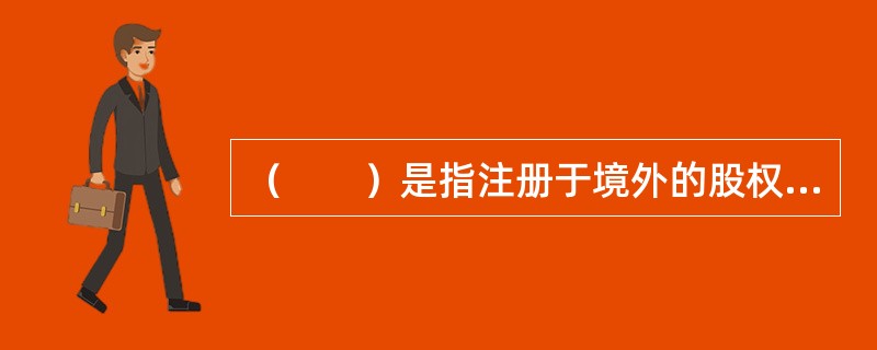 （　　）是指注册于境外的股权投资基金，投资于境内企业。