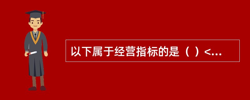 以下属于经营指标的是（ ）<br />Ⅰ.收入.净利润<br />Ⅱ.市场占有率<br />Ⅲ.网点建设.新市场进入<br />Ⅳ.收入增长率<b