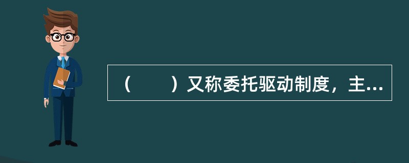 （　　）又称委托驱动制度，主要包括集合竞价和连续竞价两种方式。