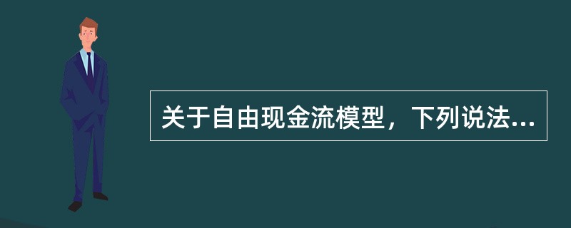 关于自由现金流模型，下列说法错误的是（　　）。