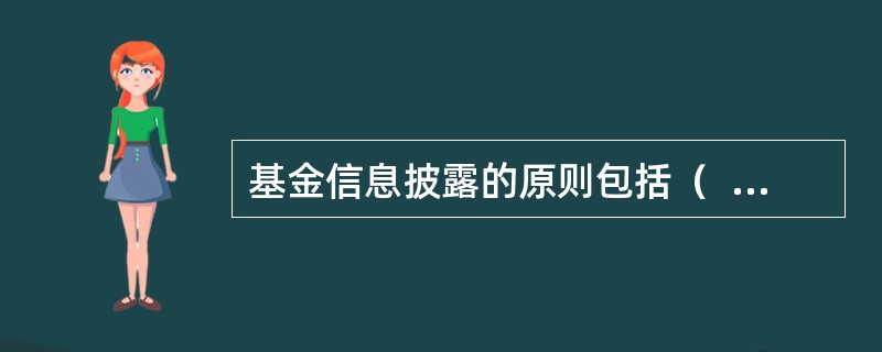 基金信息披露的原则包括（  ） <br />Ⅰ 及时性原则 <br />Ⅱ 真实性原则 <br />Ⅲ 准确性原则 <br />Ⅳ 完整性原则