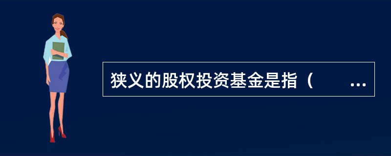 狭义的股权投资基金是指（　　）。